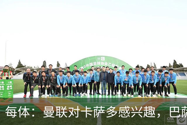 每体：曼联对卡萨多感兴趣，巴萨希望获得约2000万欧元转会费